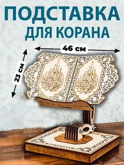 Подставка для Корана.Подарок на Рамадан BumBari 189009399 купить за 2 486 ₽ в интернет-магазине Wildberries