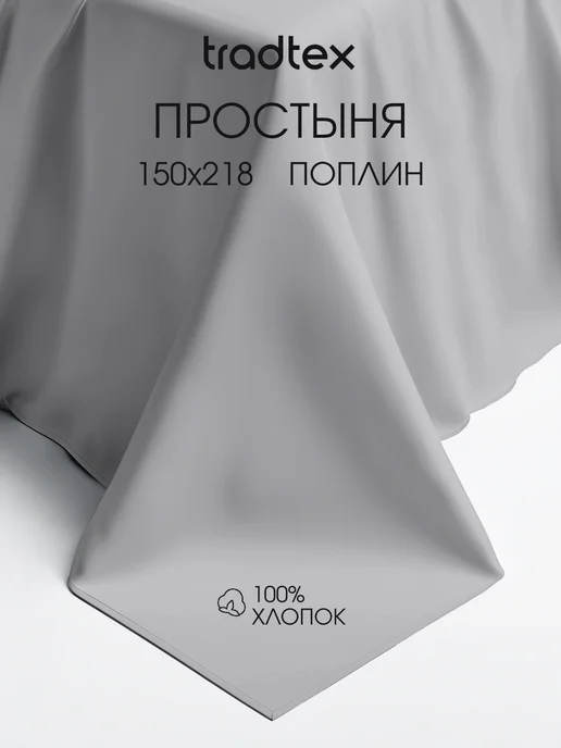 TRADTEX Простынь 1.5 сп. хлопок, вариант
