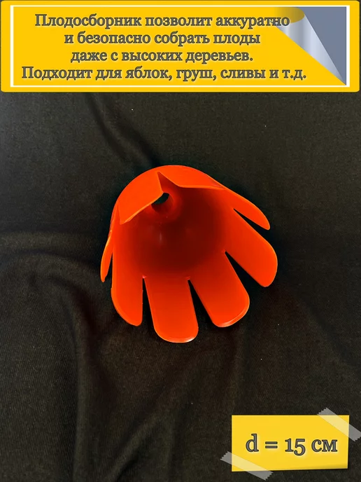 Родной Удел Плодосборник для яблок, груш, сливы, оранжевый, фото 2