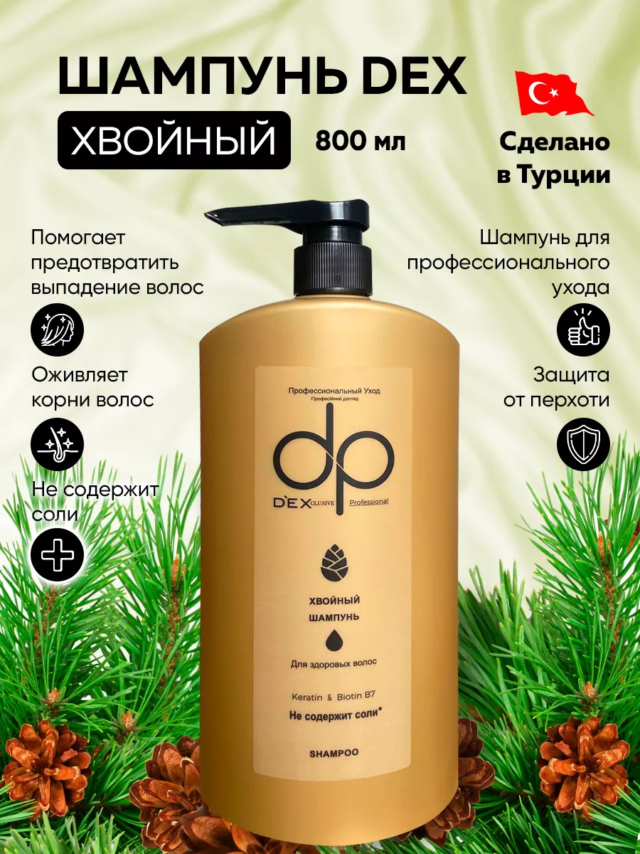 Хвойный шампунь. Шампунь dp Dex professional. Шампунь хвойный. Елов шампунь. Шампунь с запахом хвои.