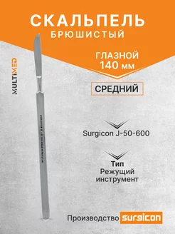 Скальпель глазной брюшистый средний 140 мм J-50-600 Surgicon 189014290 купить за 258 ₽ в интернет-магазине Wildberries