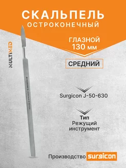 Скальпель глазной остроконечный средний 130 мм J-50-630 Surgicon 189014856 купить за 280 ₽ в интернет-магазине Wildberries