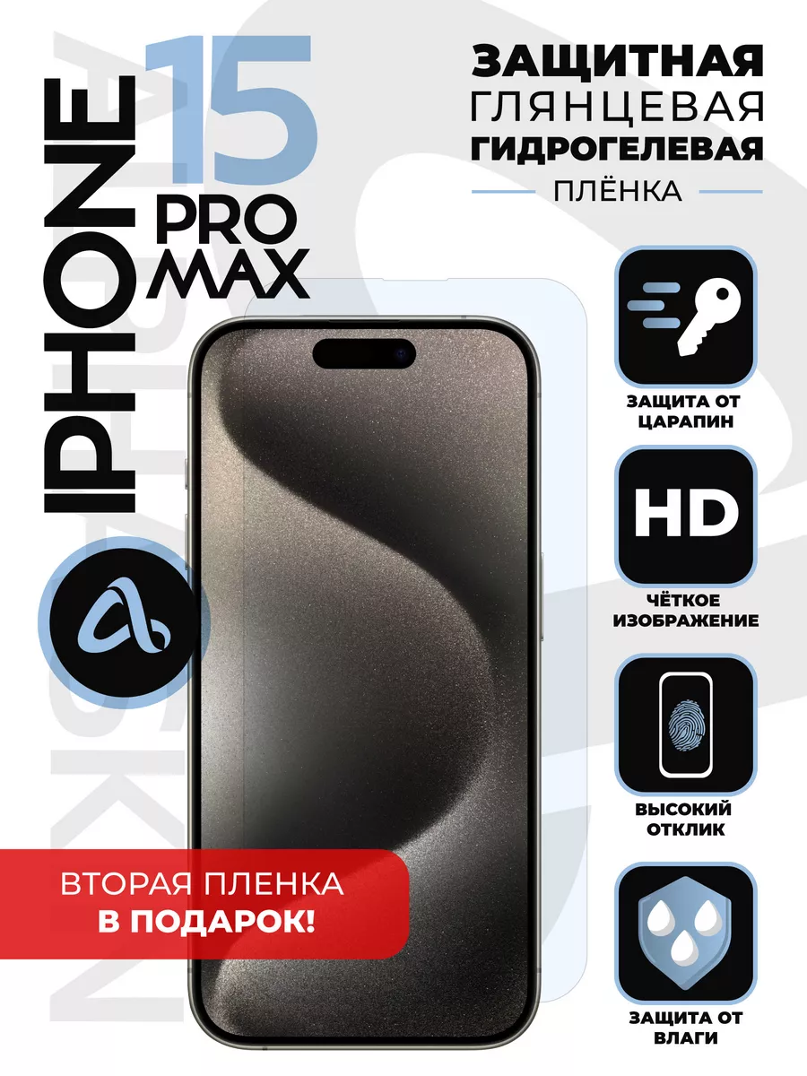 Гидрогелевая защитная плёнка для Apple Iphone 15 Pro Max Alphaskin  189014966 купить за 360 ₽ в интернет-магазине Wildberries