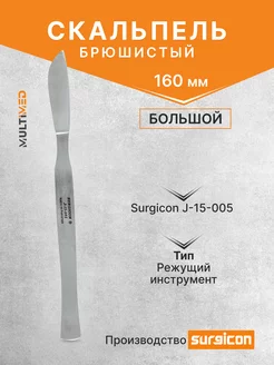 Скальпель брюшистый большой 160 мм J-15-005 Surgicon 189015524 купить за 258 ₽ в интернет-магазине Wildberries