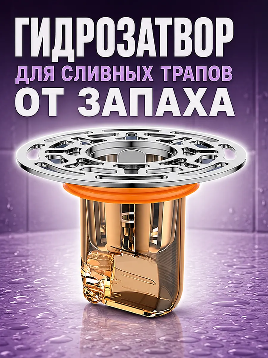 Гидрозатвор для сливных трапов