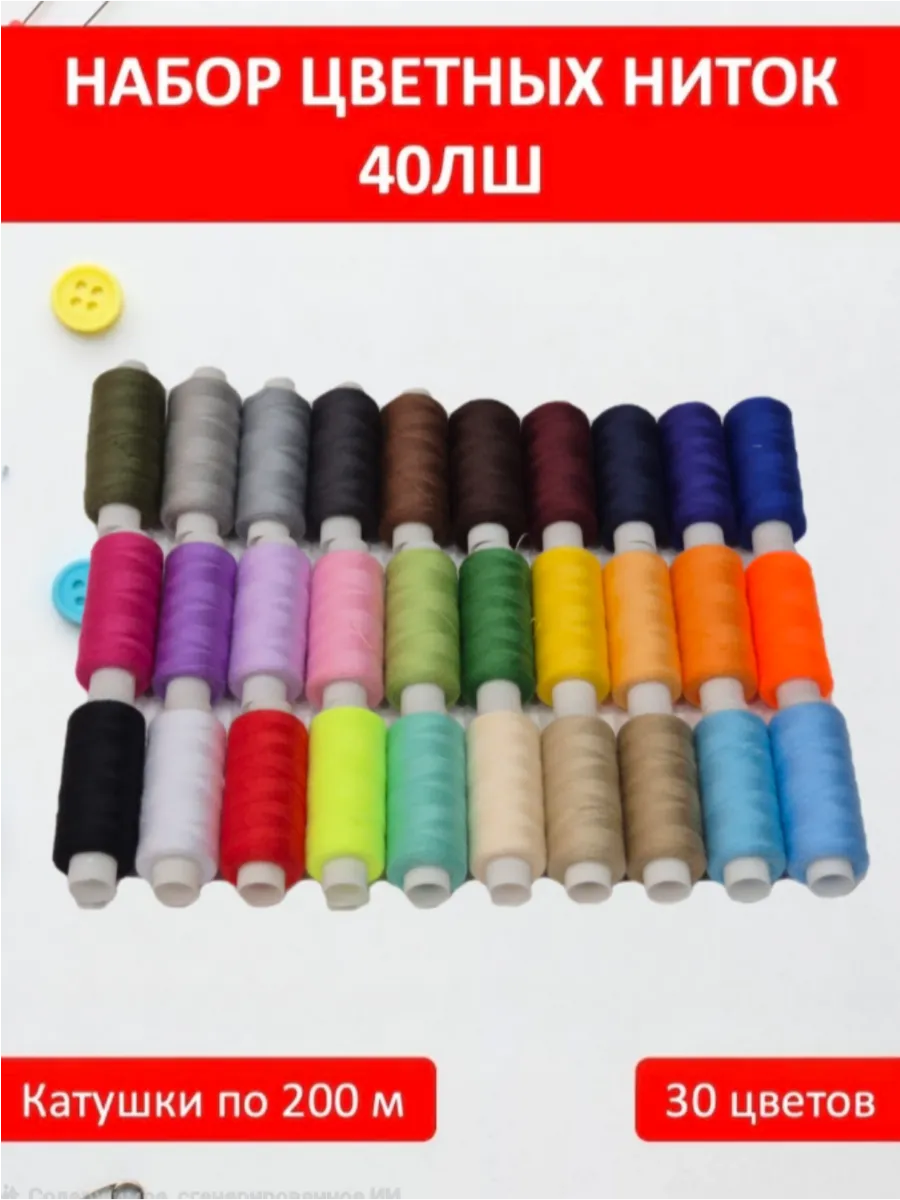 Нитки для шитья 40 ЛШ