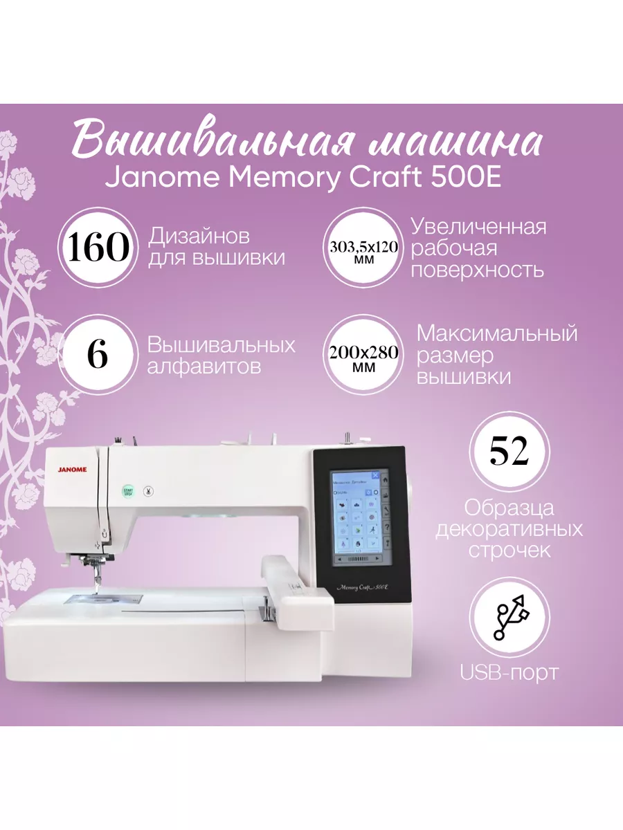 Вышивальная машина Memory Craft 500 E Janome 189016126 купить в  интернет-магазине Wildberries