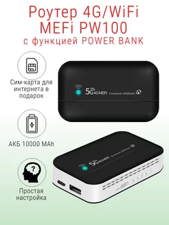 Роутер 4G WiFi PW100 с функцией Power Bank 10000mAh MEFI 189016960 купить за 2 969 ₽ в интернет-магазине Wildberries