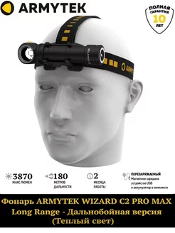 Фонарь Wizard C2 Pro Max Long Range Теплый Свет Armytek 189017409 купить за 12 401 ₽ в интернет-магазине Wildberries