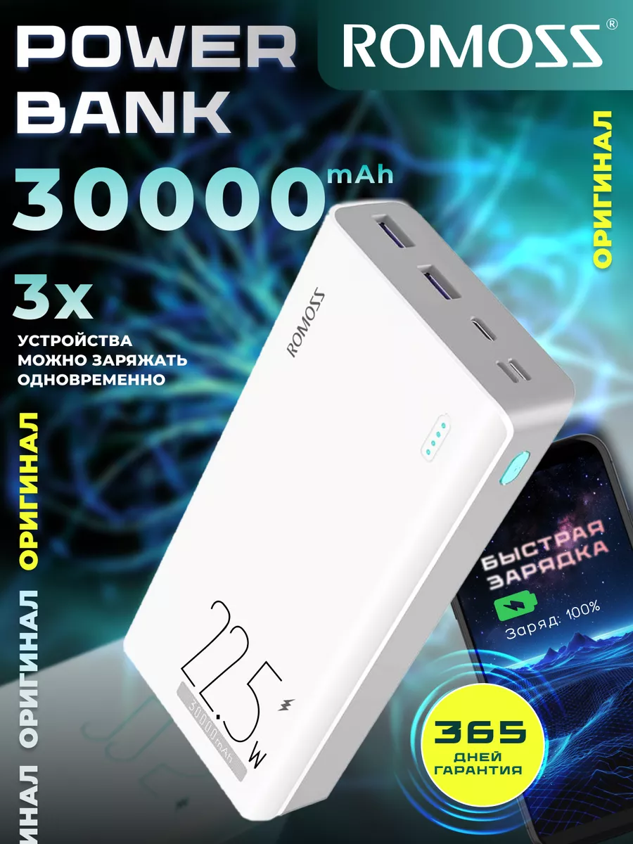 Повербанк Romoss 30000 mAh быстрая зарядка 22,5Вт, дисплей Romoss 189018134  купить за 2 359 ₽ в интернет-магазине Wildberries