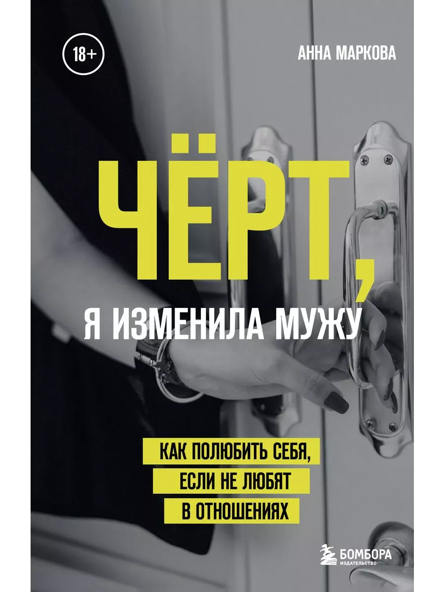 Черт, я изменила мужу. Как полюбить себя. Эксмо 189019151 купить за 870 ₽ в  интернет-магазине Wildberries