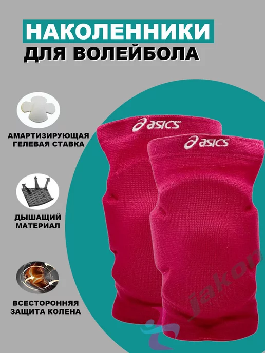 JSport Наколенники для волейбола, танцев ASICS