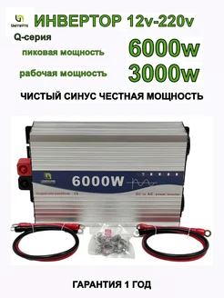 Автомобильный инвертор 12V-220V Q 6000W 3000W UNITBYTE 189020325 купить за 20 326 ₽ в интернет-магазине Wildberries