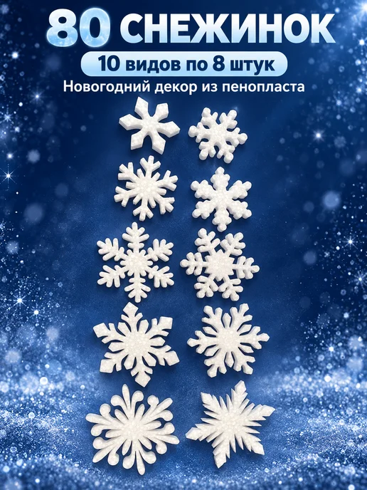 Праздничный декор Набор декоративных снежинок из пенопласта 80 штук, белый