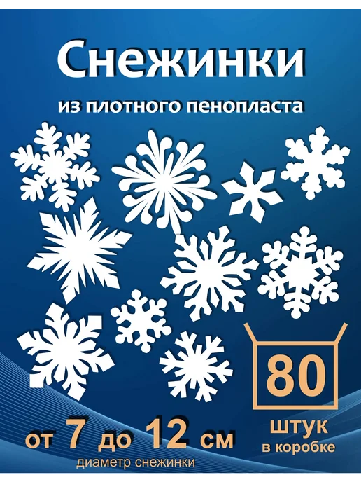 Праздничный декор Набор декоративных снежинок из пенопласта 80 штук, белый, фото 6