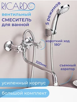 Кран для ванны с душем RICARDO 189021890 купить за 1 871 ₽ в интернет‑магазине Wildberries