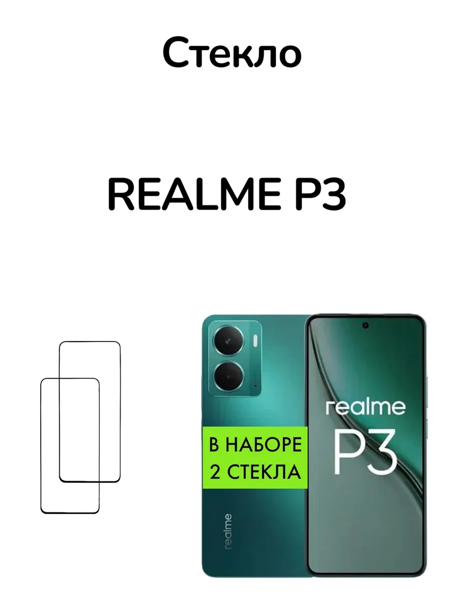 Защитное стекло для Realme P3 5G