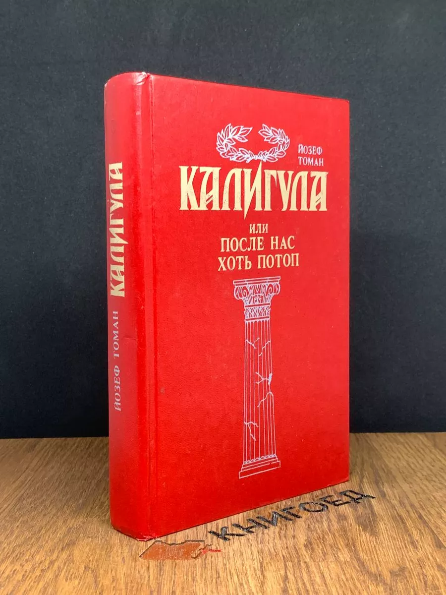 Калигула или После нас хоть потоп ЛУЧ 189022924 купить за 397 ₽ в  интернет-магазине Wildberries