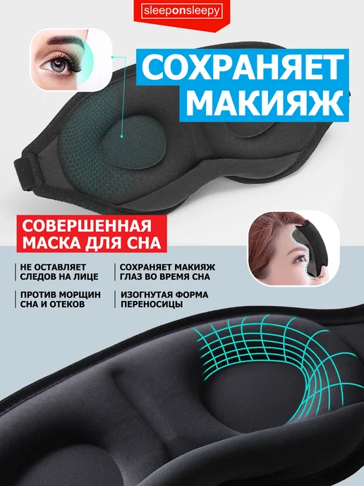 sleeponsleepy Маска для сна женская мужская детская повязка на глаза, вариант, фото 5