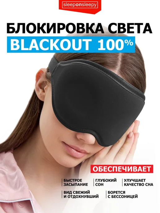 sleeponsleepy Маска для сна женская мужская детская повязка на глаза, вариант, фото 6