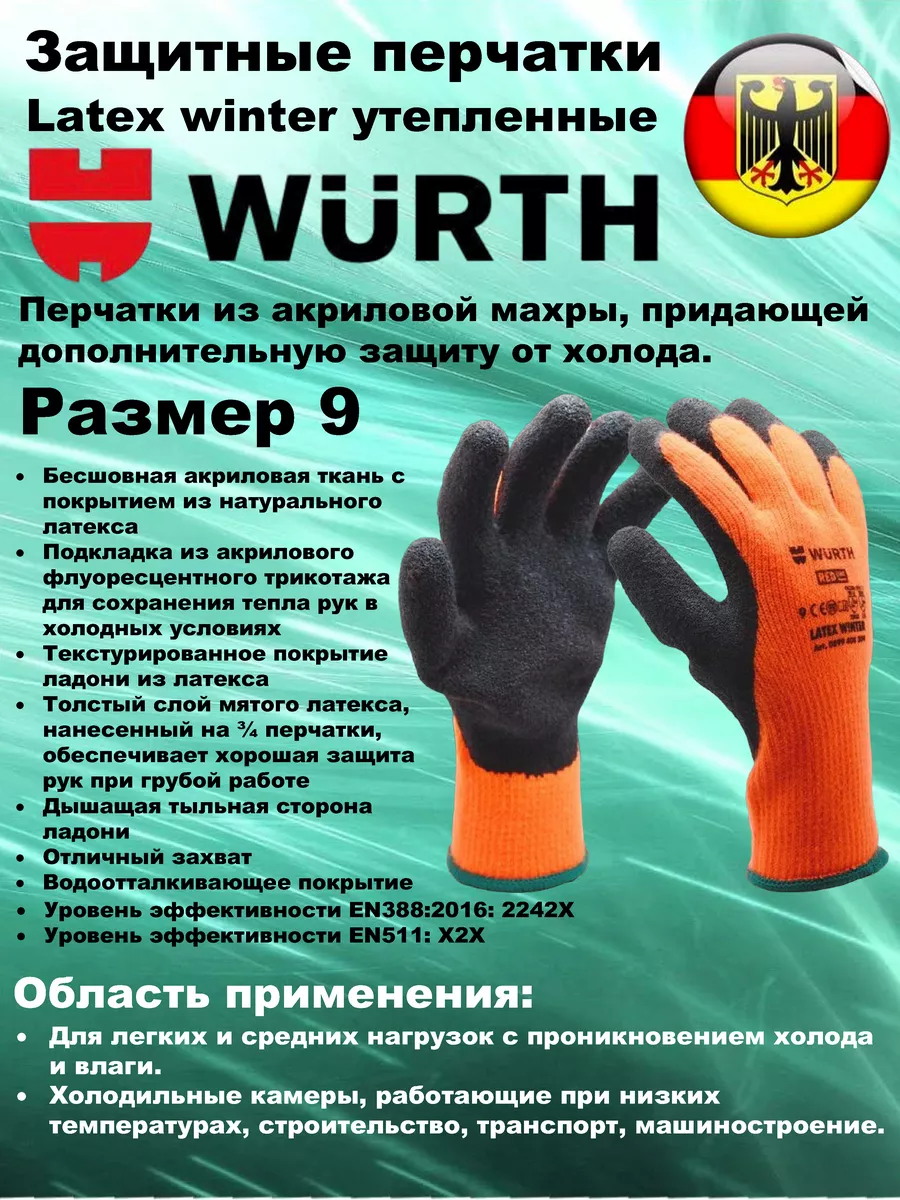 Защитные перчатки Latex winter утепленные р-р9 Wurth 189023654 купить за  891 ₽ в интернет-магазине Wildberries