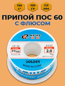 Припой для пайки ПОС 60 2,0 мм 100 гр KAINA 189024086 купить за 677 ₽ в интернет-магазине Wildberries