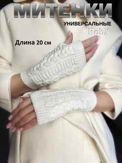 Митенки белые теплые короткие перчатки Robxmitts 189025203 купить за 395 ₽ в интернет-магазине Wildberries