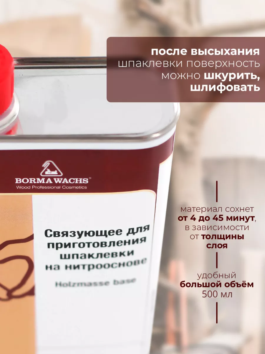 Связующее для шпатлевки на нитрооснове Holzmasse base Borma Wachs 189025773  купить за 1 443 ₽ в интернет-магазине Wildberries