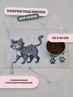 Коврик под миски для кошек кота plenkavtb 189025978 купить за 296 ₽ в интернет-магазине Wildberries