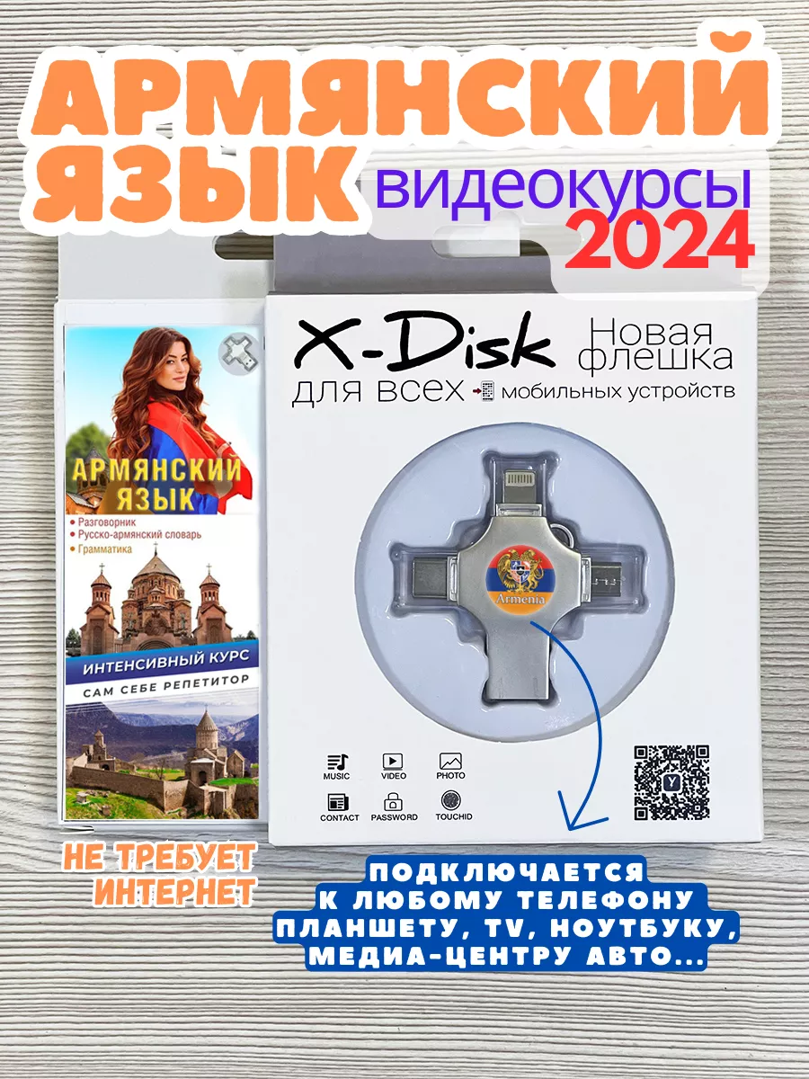 X-DISK Армянский язык на флешке. Армянский для детей. Видеокурс