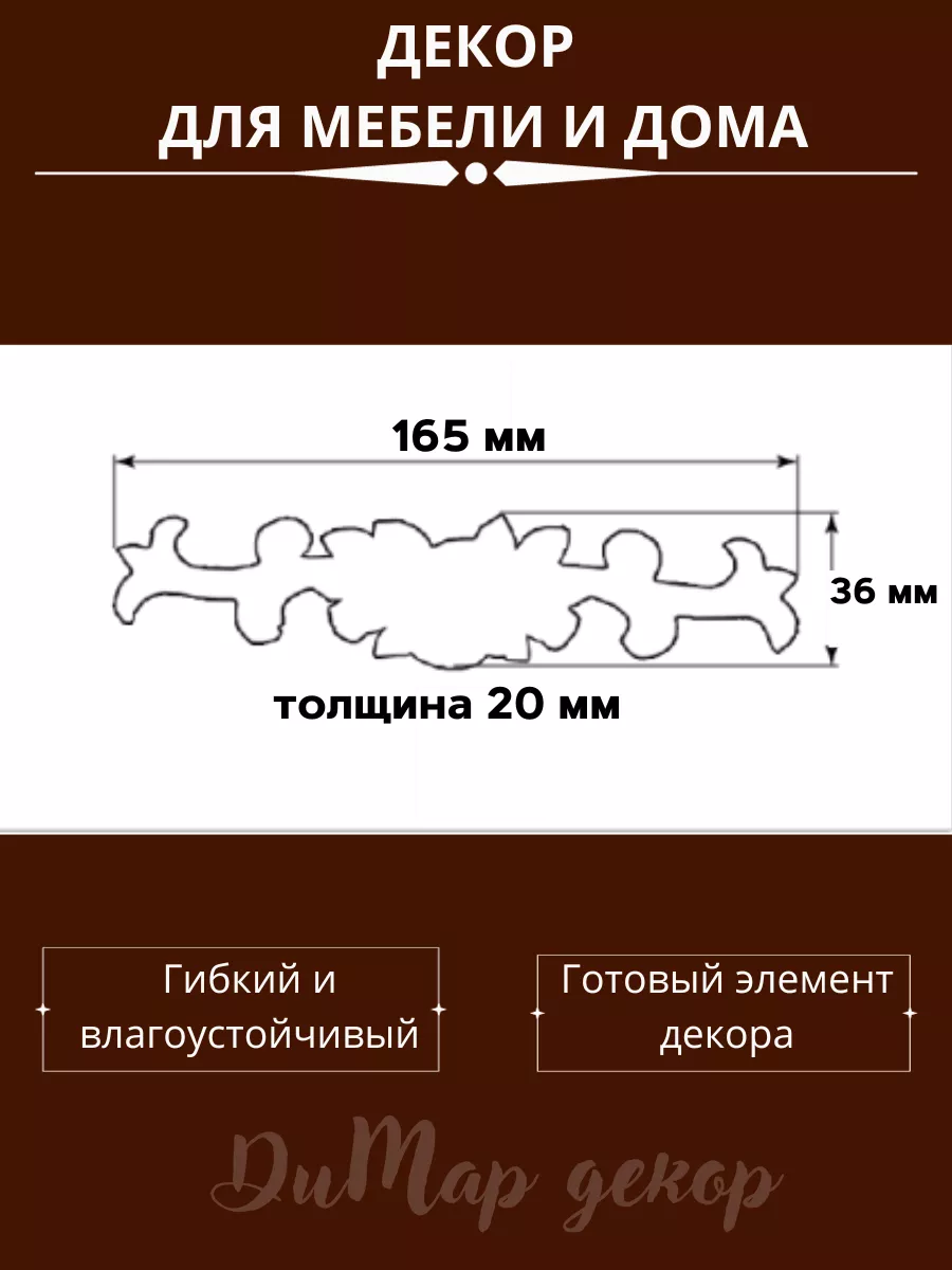 Декор для дома и мебели ДиМар декор 189027092 купить за 406 ₽ в  интернет-магазине Wildberries