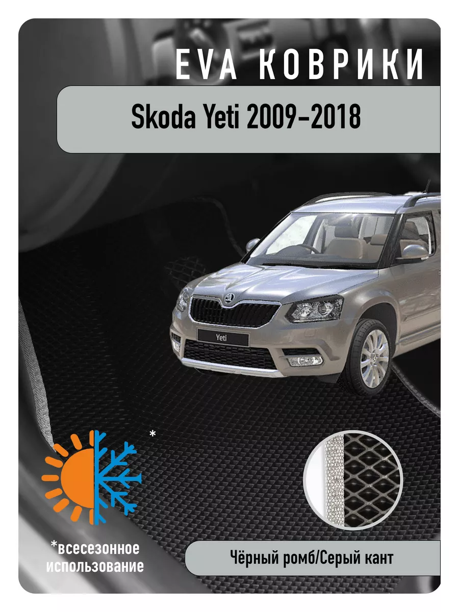 Ева Eva коврики в авто Skoda Yeti 2009-2018 ECOAUTO 189028087 купить за 2  205 ₽ в интернет-магазине Wildberries