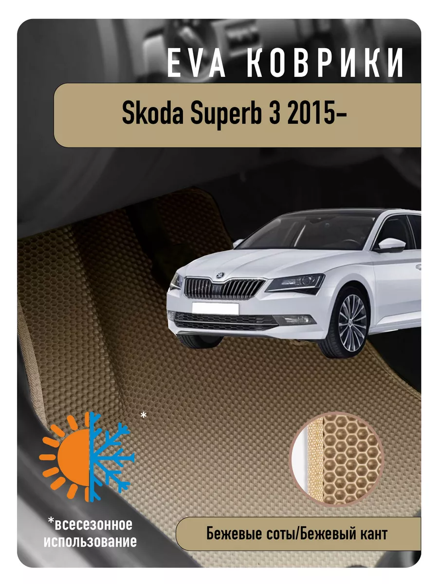 Ева Eva коврики Skoda Superb III 2015- ECOAUTO 189028666 купить за 1 827 ₽  в интернет-магазине Wildberries