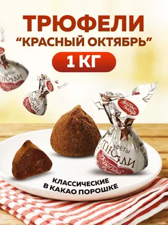 Конфеты трюфели шоколадные Красный Октябрь 189029066 купить за 852 ₽ в интернет-магазине Wildberries