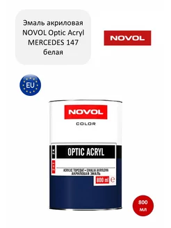 Краска эмаль акриловая 2К Optic Acryl MERCEDES 147 NOVOL 189030940 купить за 1 501 ₽ в интернет-магазине Wildberries