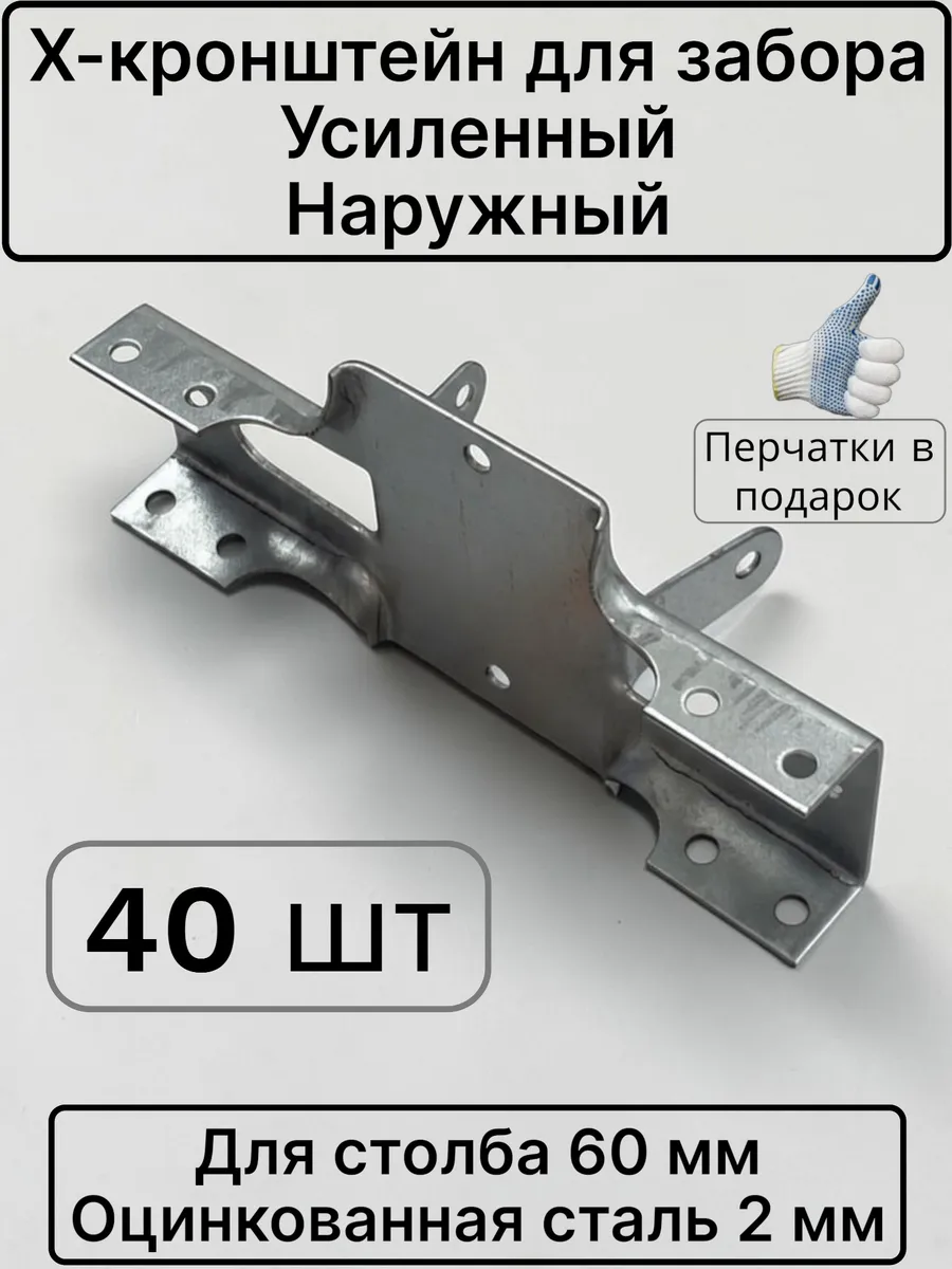 Кронштейн для забора х-кронштейн без сварки 60мм - 40 шт