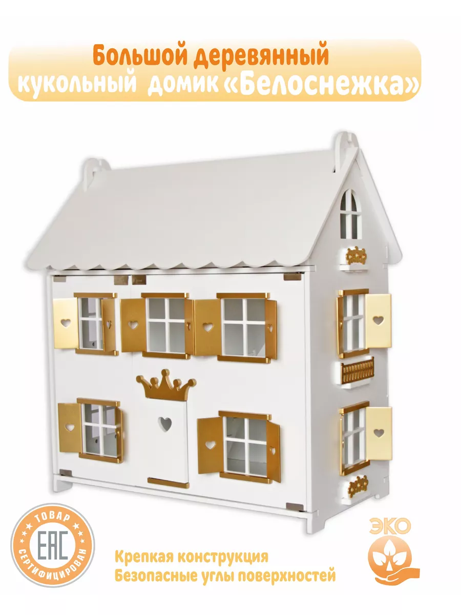 Кукольный дом большой золото играй и развивайся Little Wood Home 189033717  купить за 12 398 ₽ в интернет-магазине Wildberries