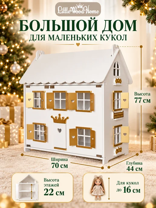 Little Wood Home Большой кукольный домик деревянный Белоснежка, белый, фото 2