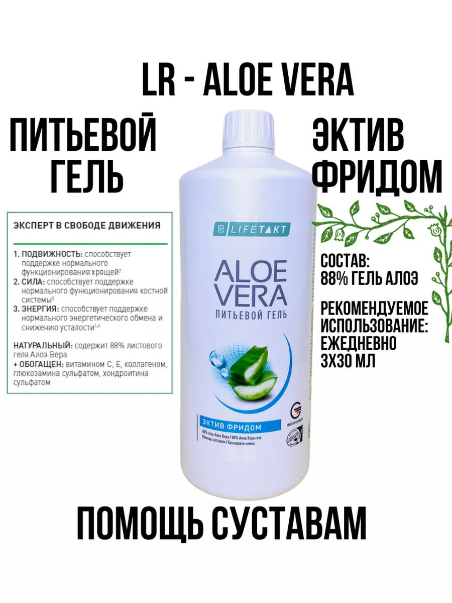 Алое Вера Эктив Фридом для суставов LR Health & Beauty 189034575 купить в  интернет-магазине Wildberries