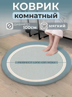 Коврик круглый прикроватный в спальню комнатный 100х100 ImazyHome 189034949 купить за 1 166 ₽ в интернет-магазине Wildberries