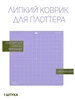 Липкий коврик для плоттера MobiCareSkin 189037904 купить за 551 ₽ в интернет‑магазине Wildberries