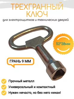 Трехгранный ключ для электрошкафов bear3.home 189041009 купить за 148 ₽ в интернет-магазине Wildberries