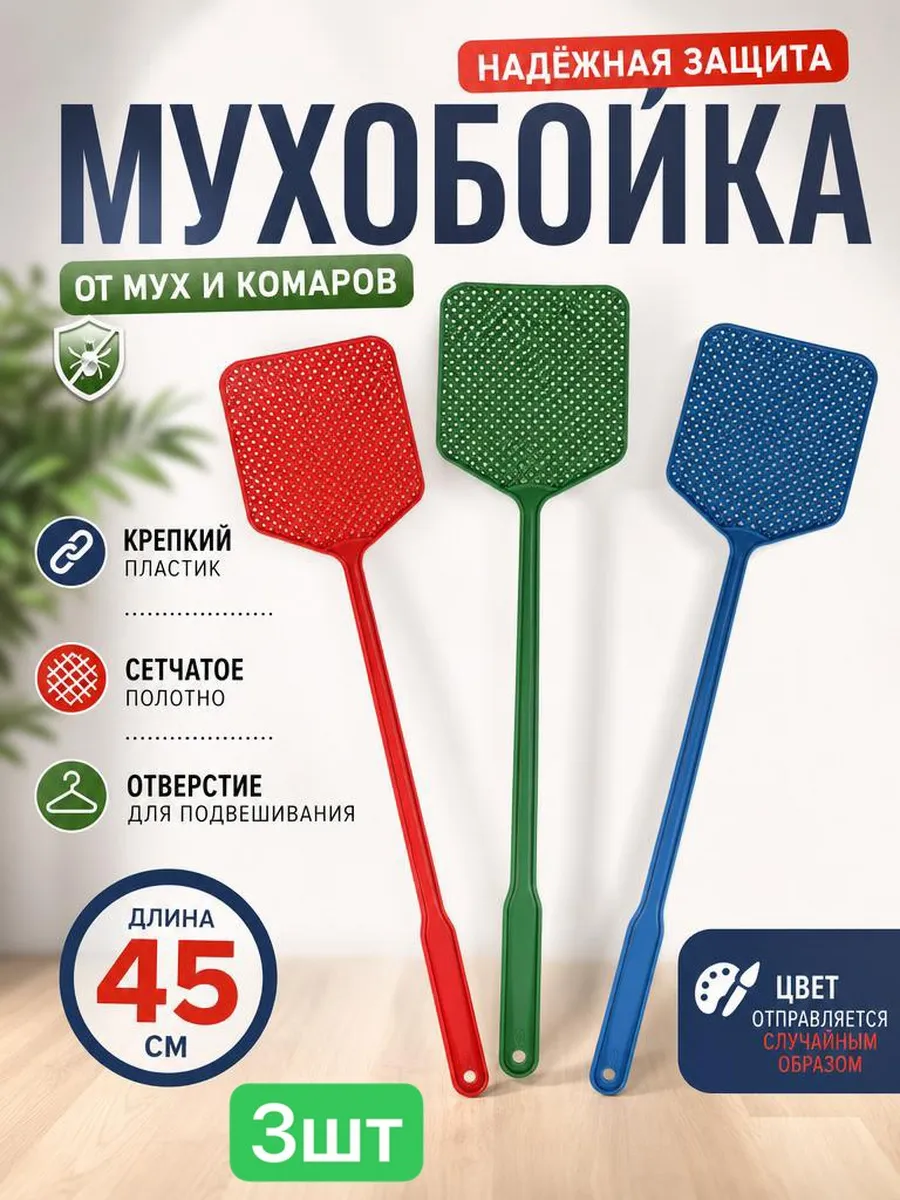 Мухобойка 3 шт