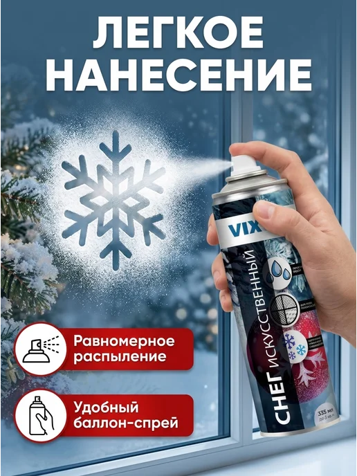 VIXEN Снег искусственный, 210мл аэрозоль, 210 мл, фото 3