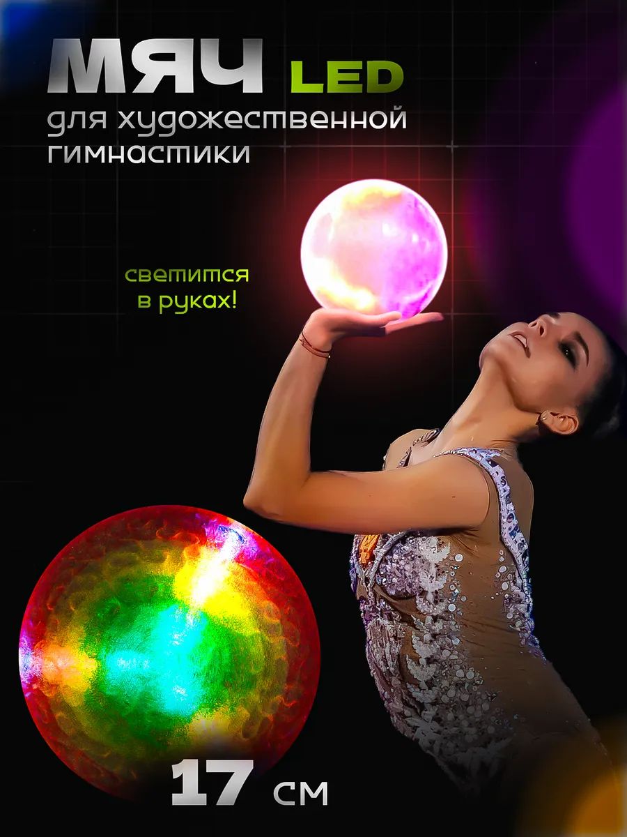 Мяч для художественной...