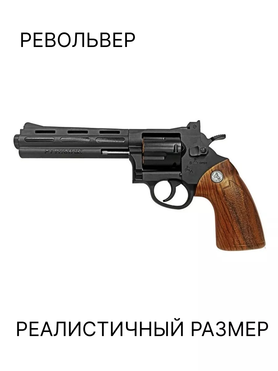 Игрушечный револьвер Кольт Python (Питон) Magnum 357 Striker 189045105  купить в интернет-магазине Wildberries