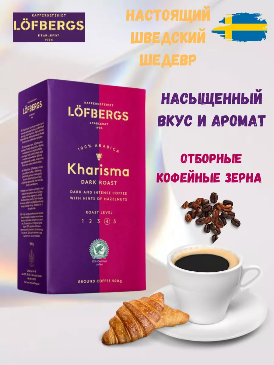 Кофе натуральный молотый арабика Лефбергс Харизма 500 г Lofbergs 189045495  купить в интернет-магазине Wildberries