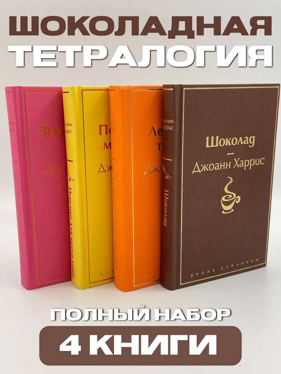 Харрис Леденцовые туфельки книга. Джоанн Харрис шоколад и Леденцовые туфельки. Леденцовые туфельки Джоанн Харрис книга. Тетралогия Джоанн Харрис.