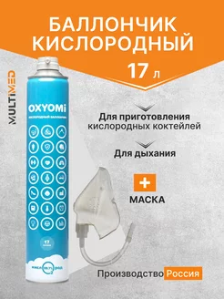 Кислородный баллончик 17 л + маска Oxyomi 189046175 купить за 819 ₽ в интернет-магазине Wildberries