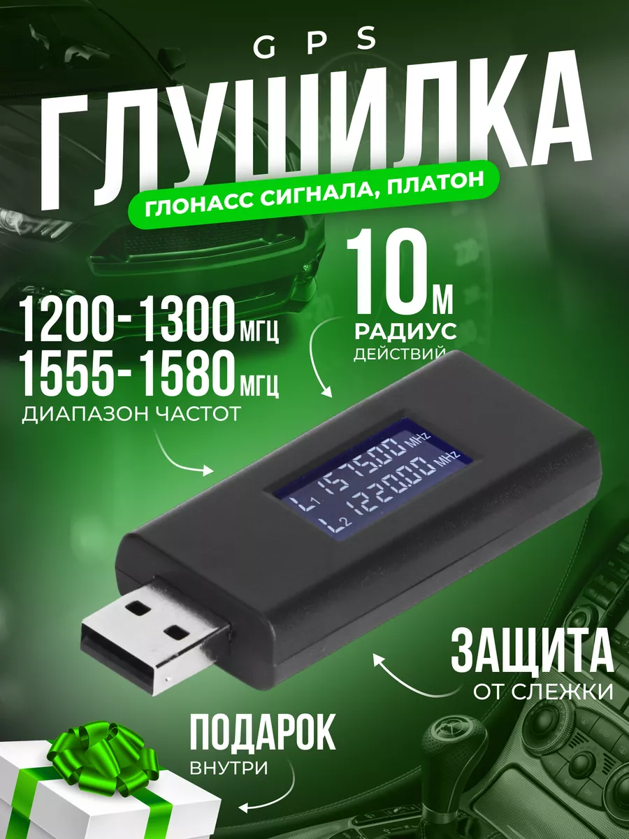 Глушилка gps глонасс платон антитрекер usb Haza tech 189047368 купить в  интернет-магазине Wildberries